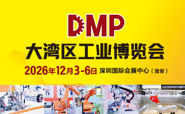 2026 DMP大湾区工业博览会暨国际数控机床展