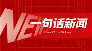 一句话新闻：机床商务网奔赴天津国际机床展