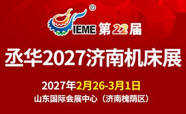 丞华2027济南机床展