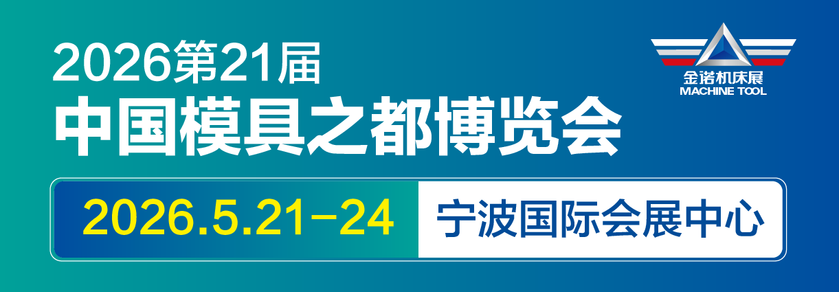 JM2026第21届中国国际模具之都博览会（宁波机床模具展）