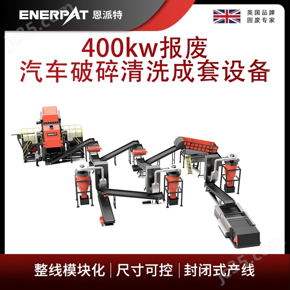 恩派特400kw報廢汽車破碎清洗成套設備視頻