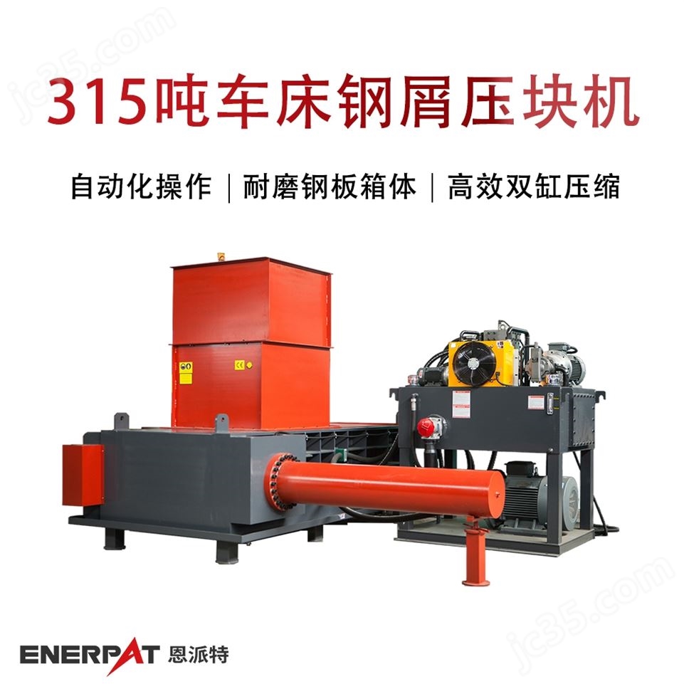恩派特315噸車床鋼屑壓塊機(jī)視頻
