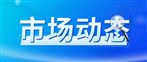 一季度，规模以上电子信息制造业实现营业收入4.31万亿元