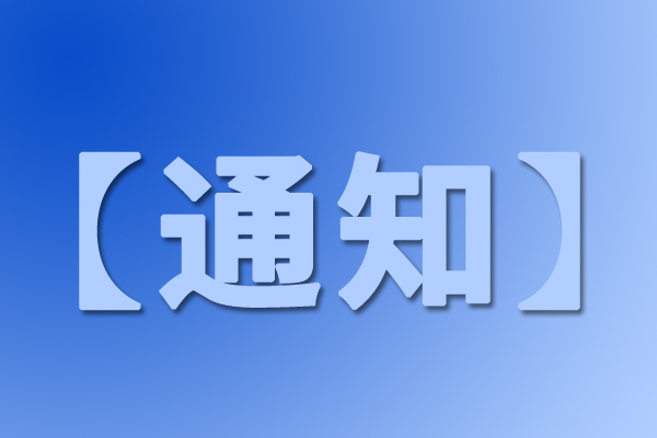 湖南省工业和信息化厅组织开展前沿材料产业“七个清单”征集工作