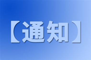 湖南省工业和信息化厅组织开展前沿材料产业“七个清单”征集工作